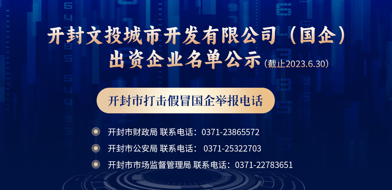 開封文投城市投資開發(fā)有限公司（國(guó)企）出資企業(yè)名單公示