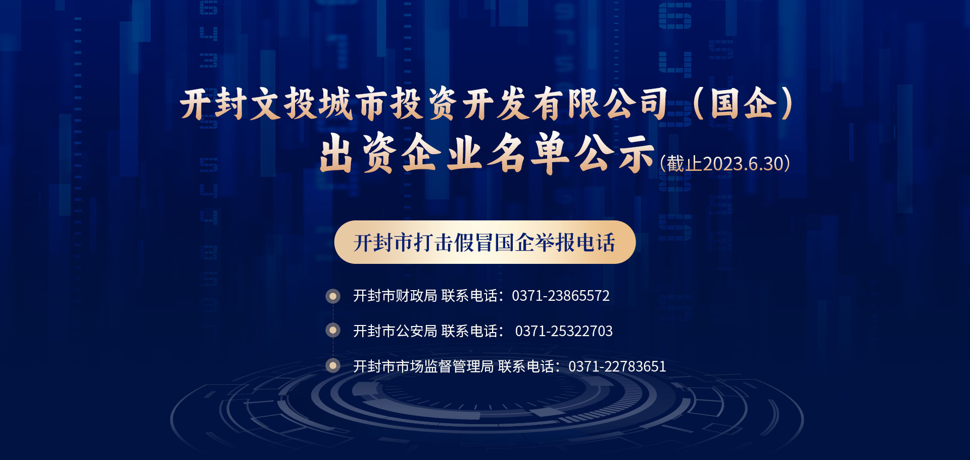 開封文投城市投資開發(fā)有限公司（國(guó)企）出資企業(yè)名單公示